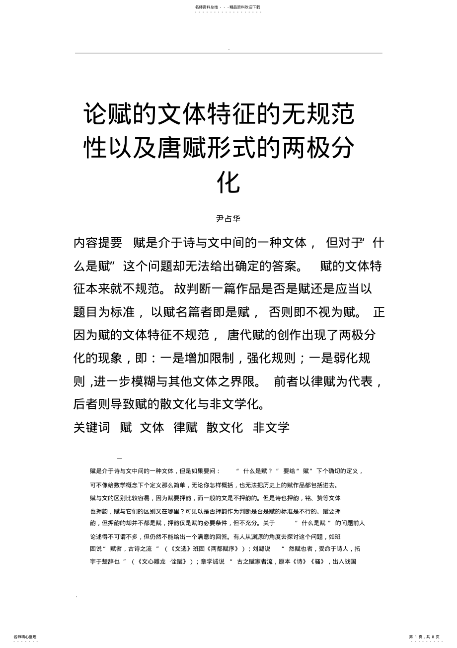 2022年2022年论赋的文体特征的无规范性以及唐赋形式的两极分化 .pdf_第1页