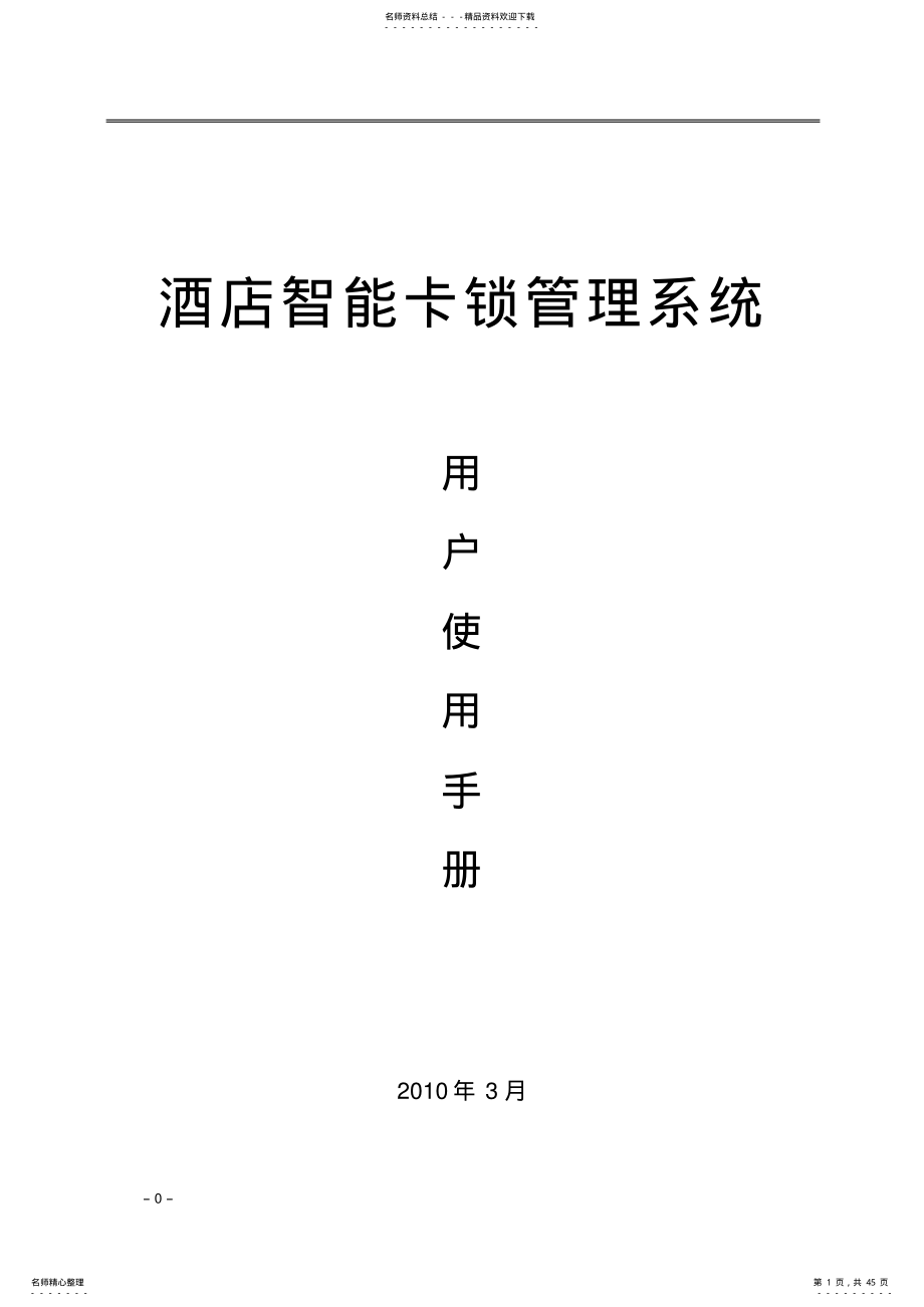 酒店智能卡锁管理系统使用说明书 .pdf_第1页