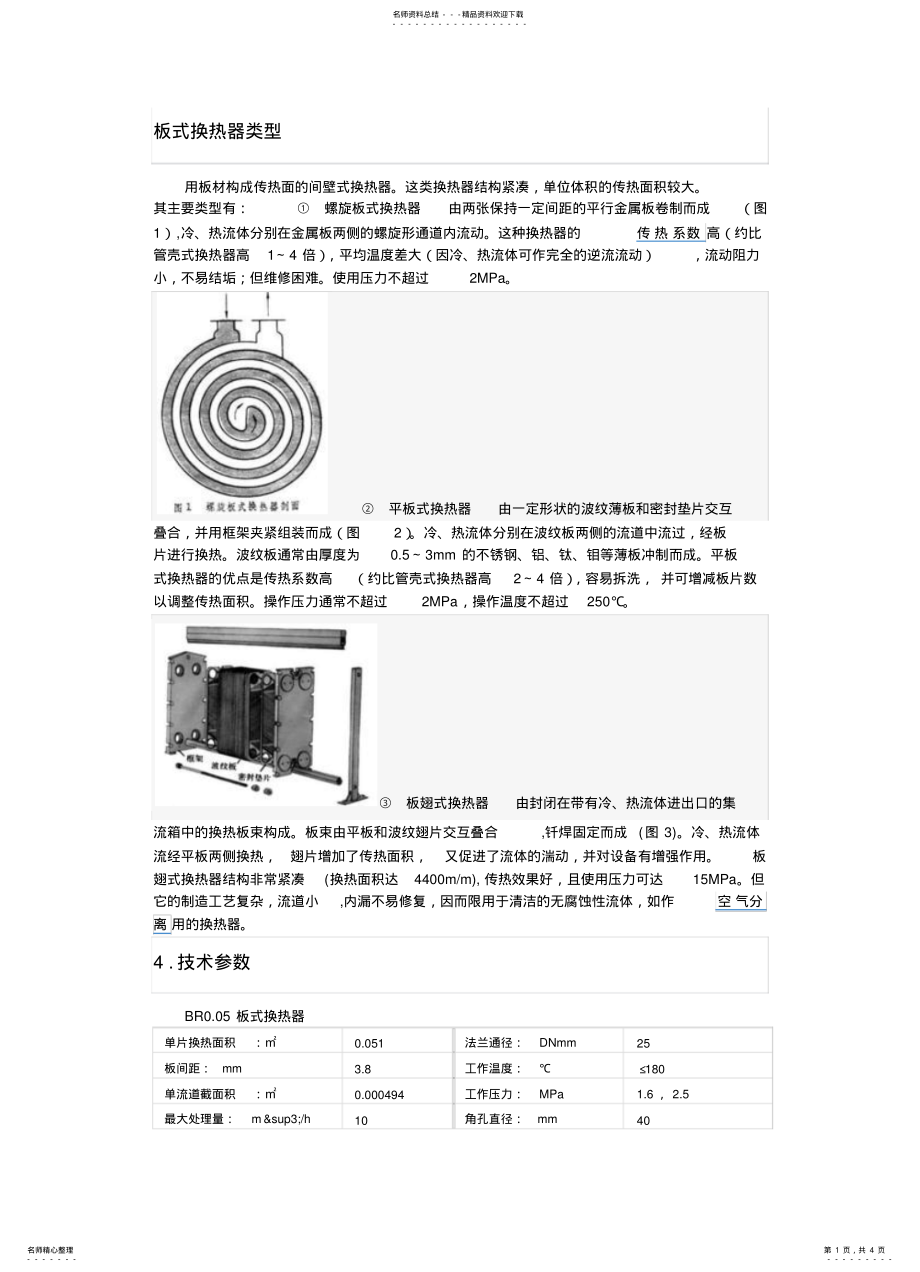 2022年板式换热器类型 .pdf_第1页