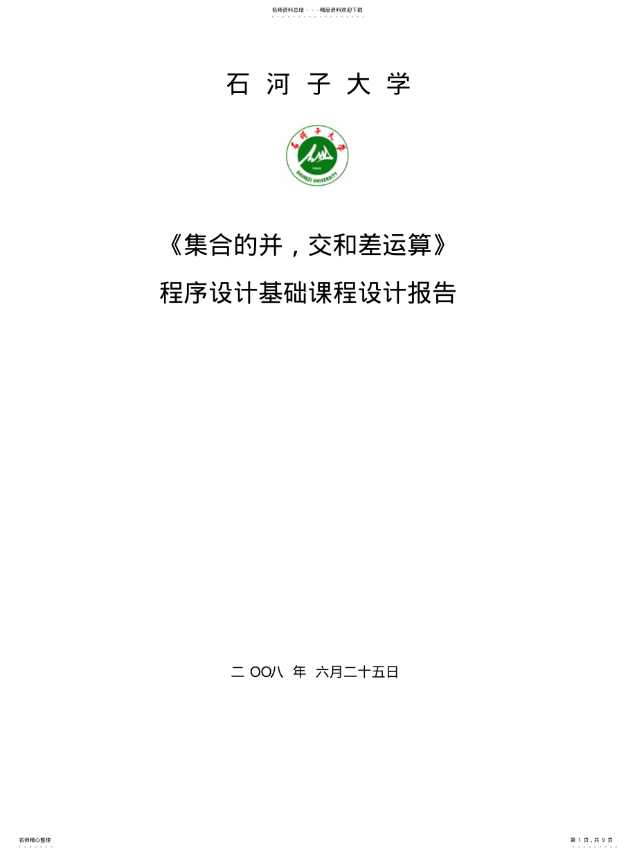 2022年2022年集合的并交差运算 .pdf_第1页