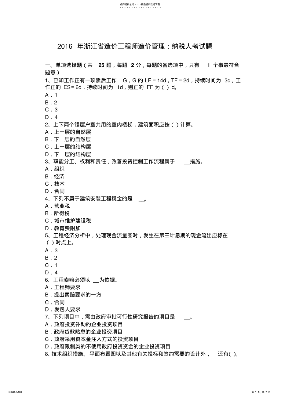 2022年浙江省造价工程师造价管理：纳税人考试题 .pdf_第1页