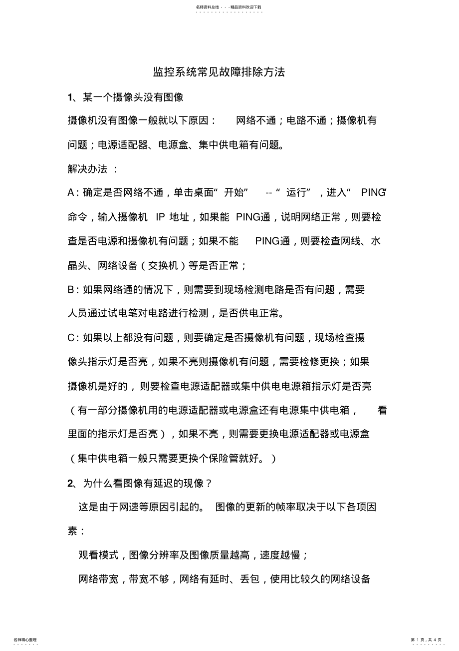 2022年2022年监控系统故障排除方法 3.pdf_第1页