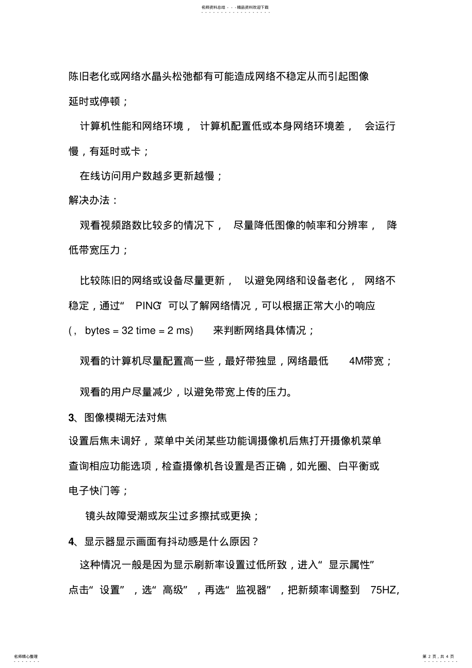 2022年2022年监控系统故障排除方法 3.pdf_第2页