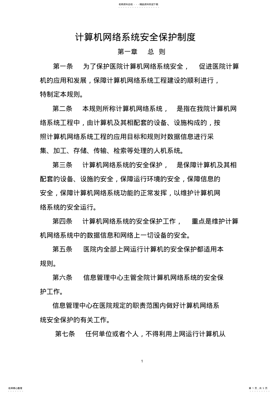 2022年2022年计算机网络系统安全保护制度 .pdf_第1页