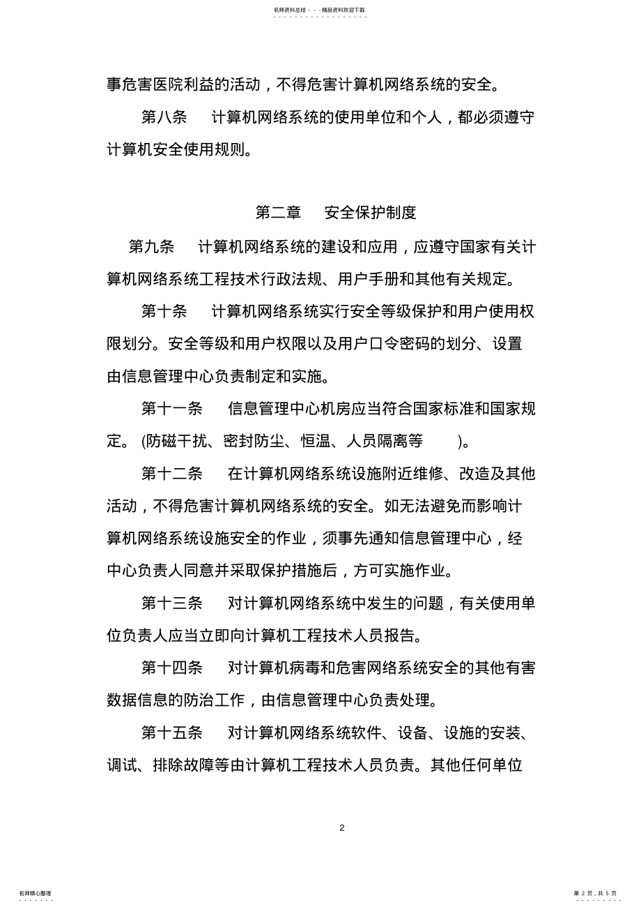 2022年2022年计算机网络系统安全保护制度 .pdf_第2页