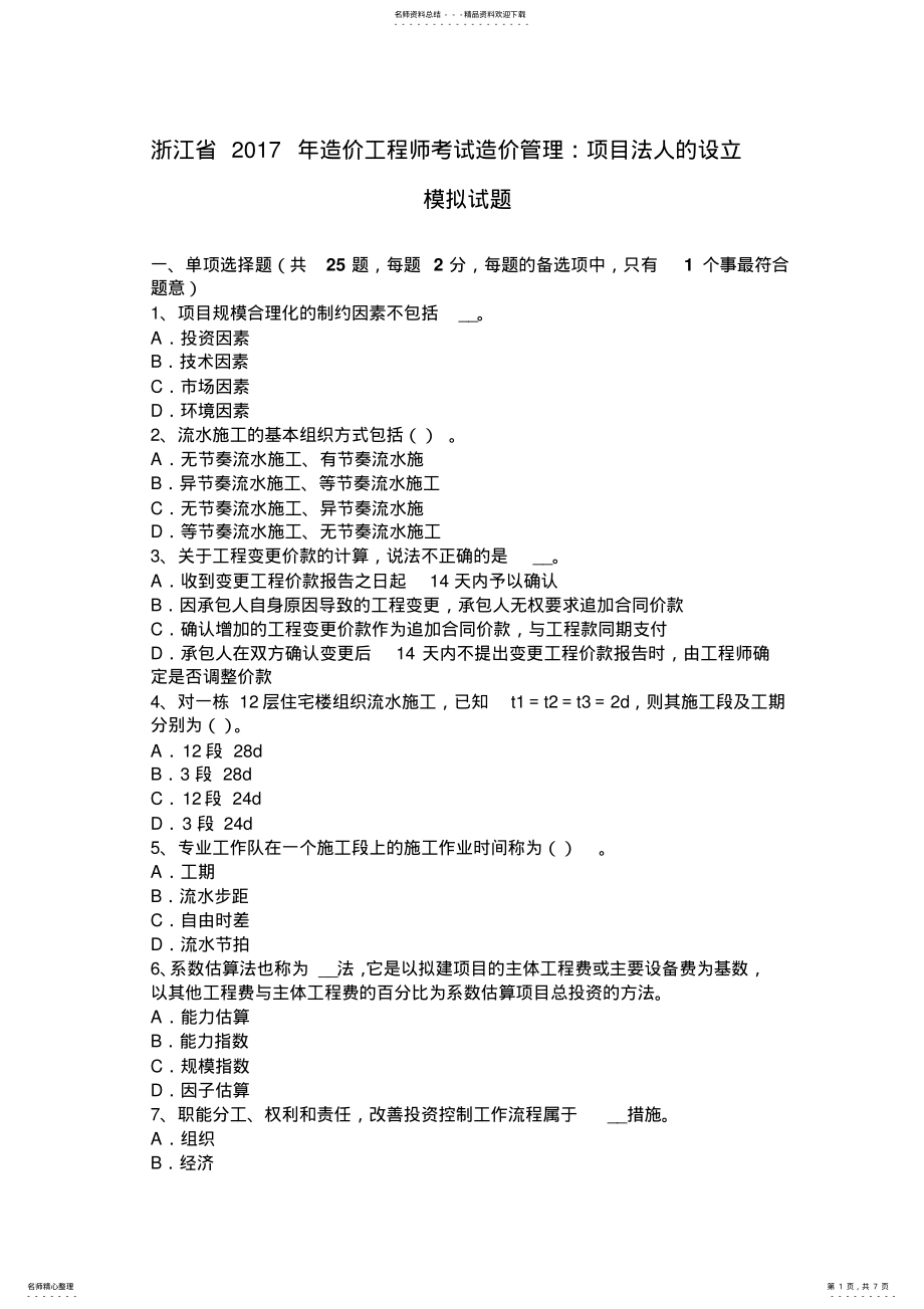 2022年浙江省造价工程师考试造价管理：项目法人的设立模拟试题 .pdf_第1页