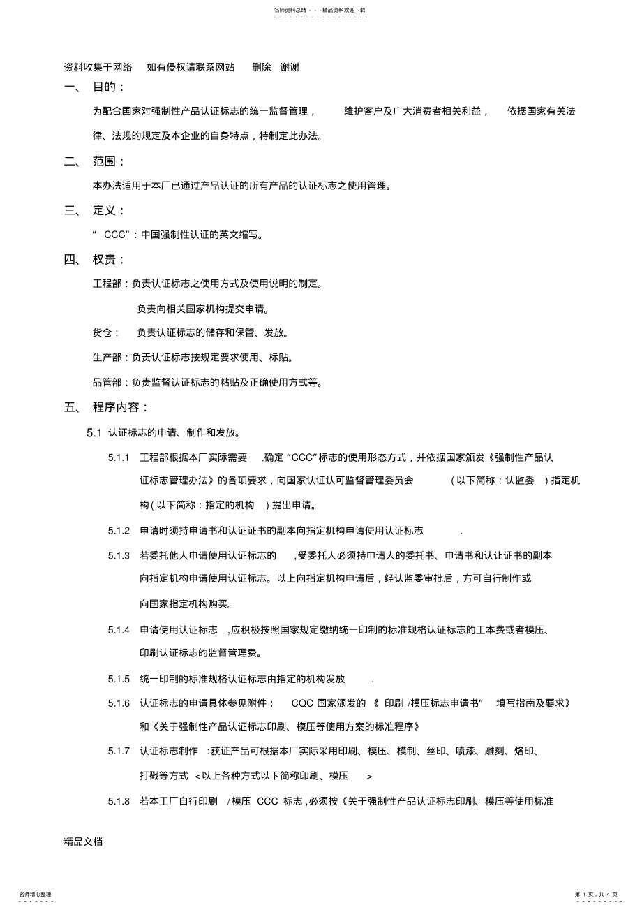 2022年CCC认证标志的保管和使用控制程序 .pdf_第1页