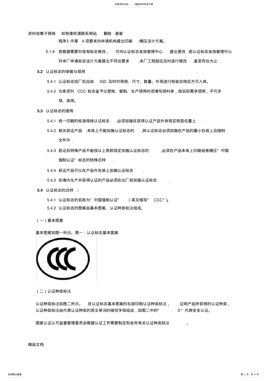 2022年CCC认证标志的保管和使用控制程序 .pdf_第2页