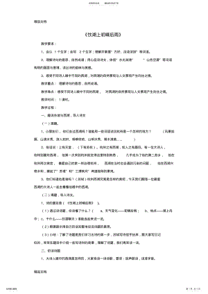 2022年最新春五年级语文下册第课古诗二首饮湖上初晴后雨教学设计冀教版 .pdf