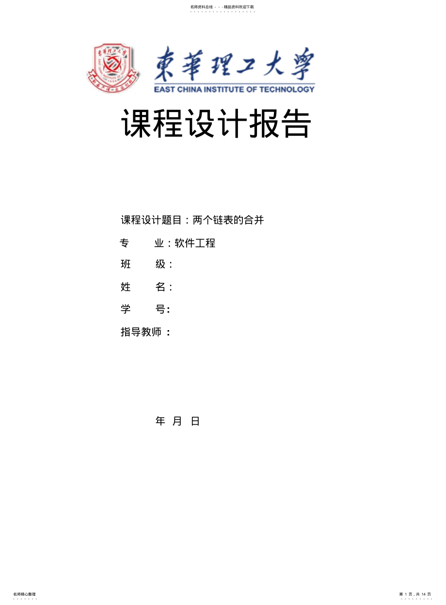 2022年2022年链表的合并实验报告 .pdf_第1页