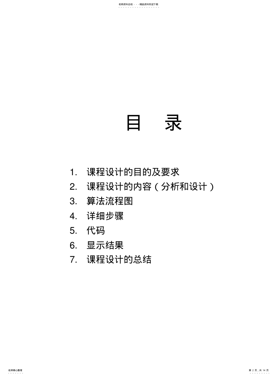 2022年2022年链表的合并实验报告 .pdf_第2页