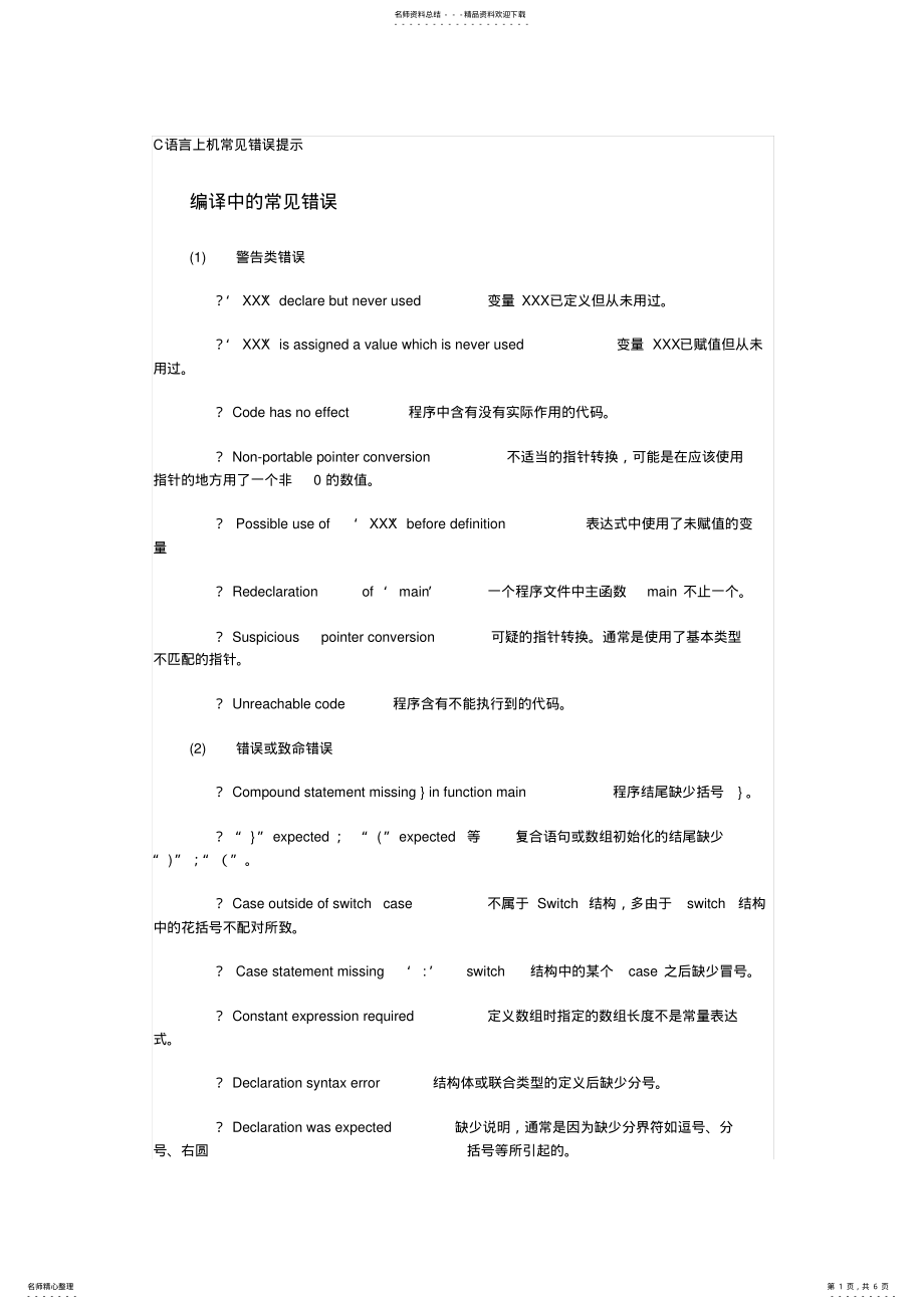 2022年c语言错误大全 .pdf_第1页