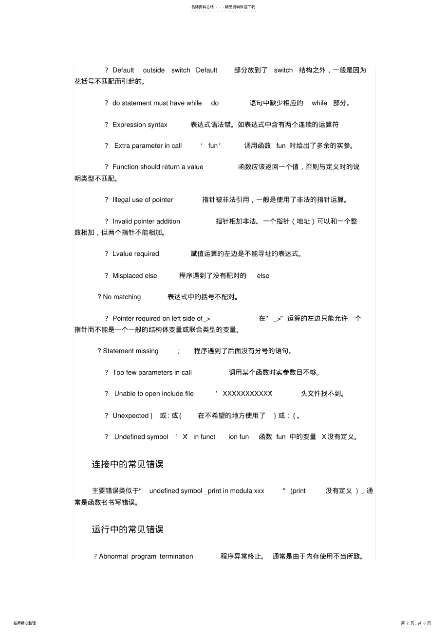 2022年c语言错误大全 .pdf_第2页