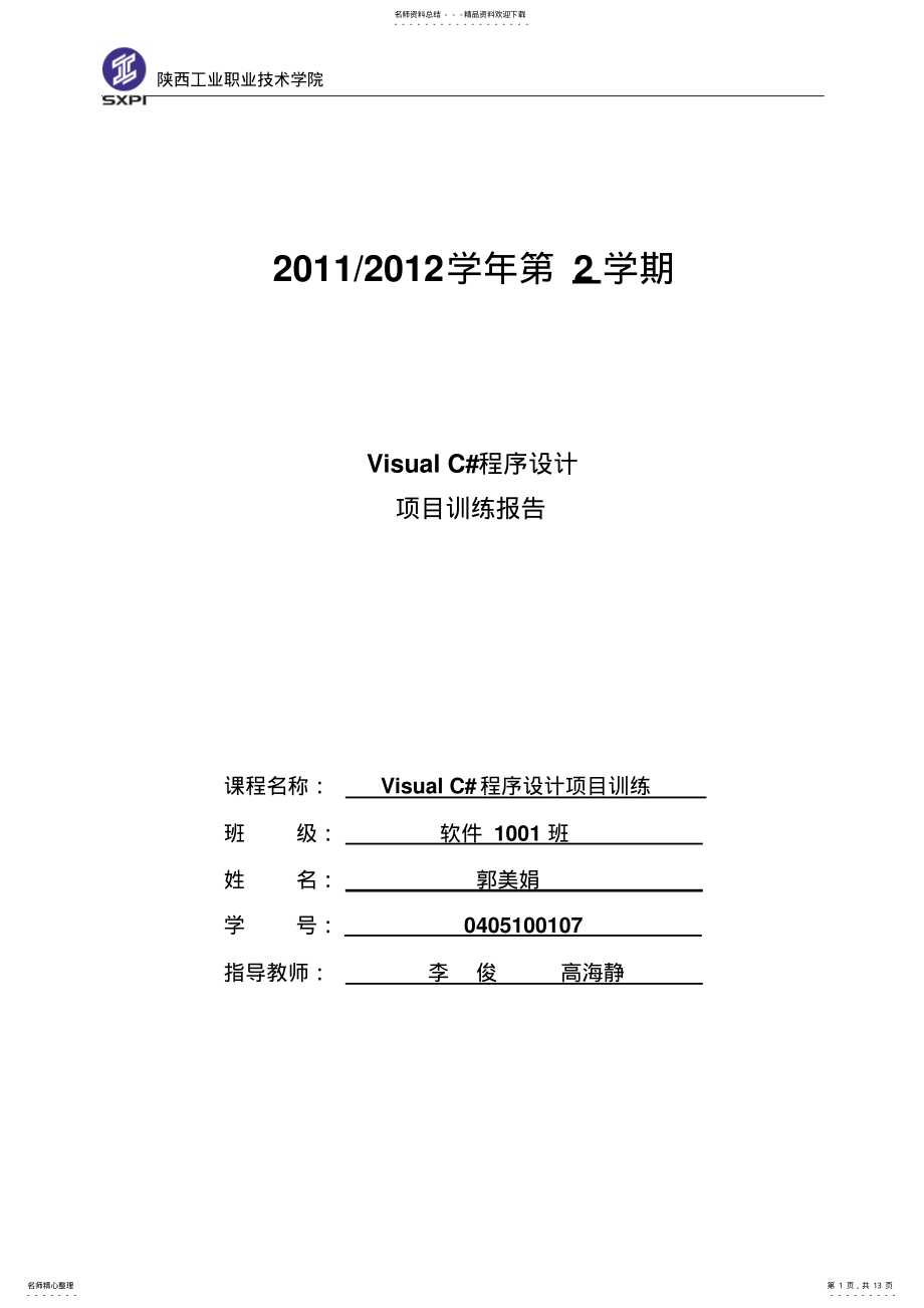 2022年C#学生成绩管理系统专用周报告 .pdf_第1页