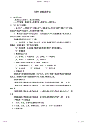 2022年2022年炼钢厂危险源辨识与控制 3.pdf