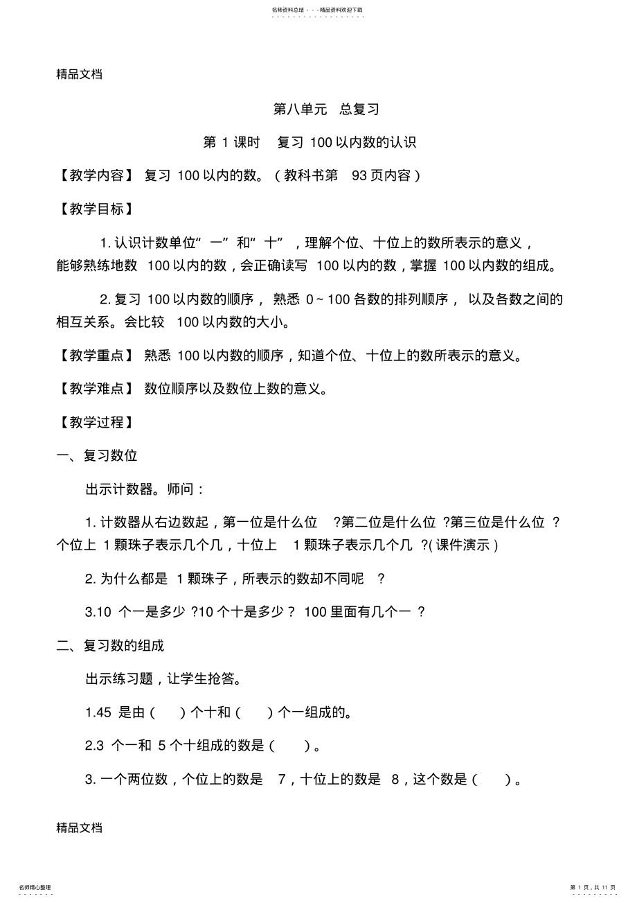 2022年最新部编新人教版一年级数学下册第八单元《总复习》教案 .pdf_第1页