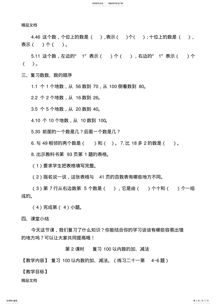 2022年最新部编新人教版一年级数学下册第八单元《总复习》教案 .pdf_第2页