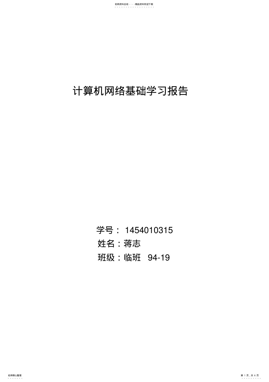 2022年2022年计算机网络基础学习报告 .pdf_第1页