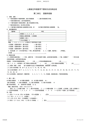 2022年最新人教版五年级数学下册各单元知识点归纳及常见题型 .pdf