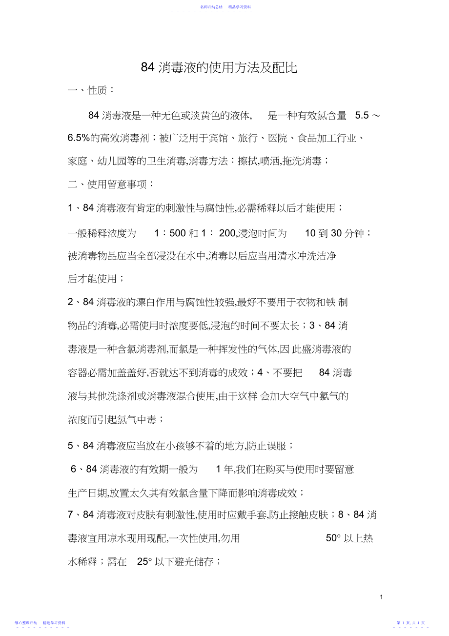 2022年消毒液的使用方法及配比.docx_第1页