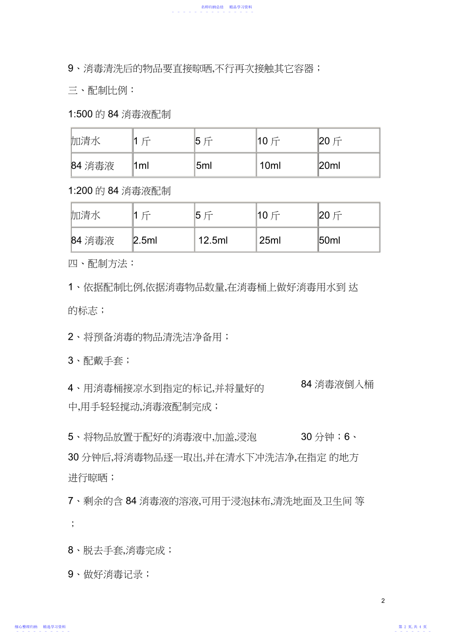 2022年消毒液的使用方法及配比.docx_第2页