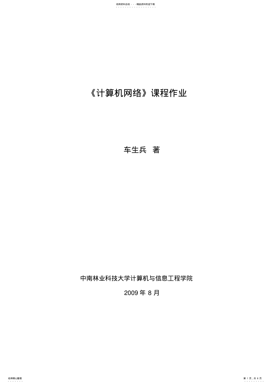 2022年2022年计算机网络作业 .pdf_第1页