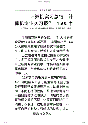 2022年2022年计算机实习总结计算机专业实习报告字 .pdf