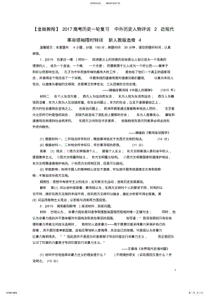 2022年2022年金版教程高考历史一轮复习中外历史人物评说近现代革命领袖限时特训新人教版选修 .pdf