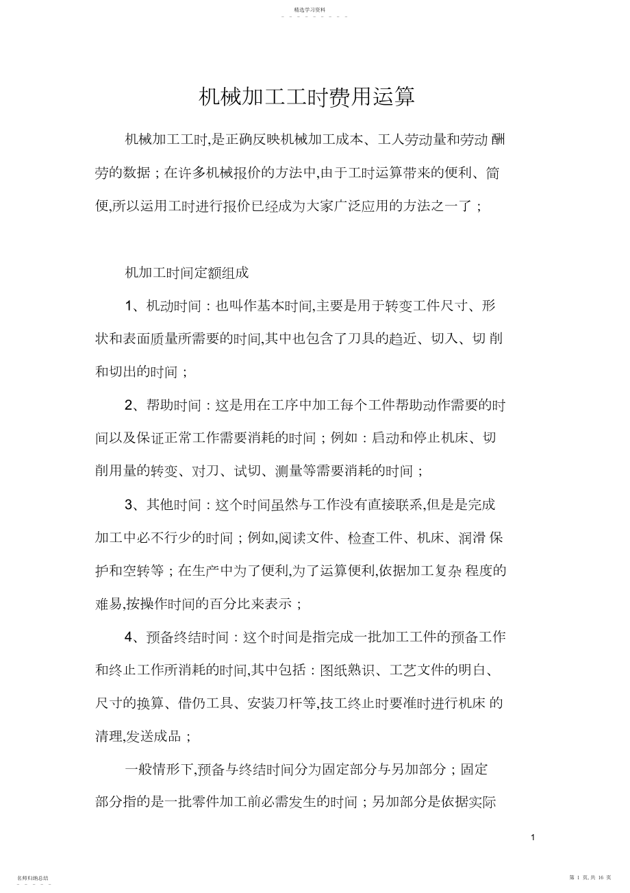 2022年机械加工工时费用计算.docx_第1页