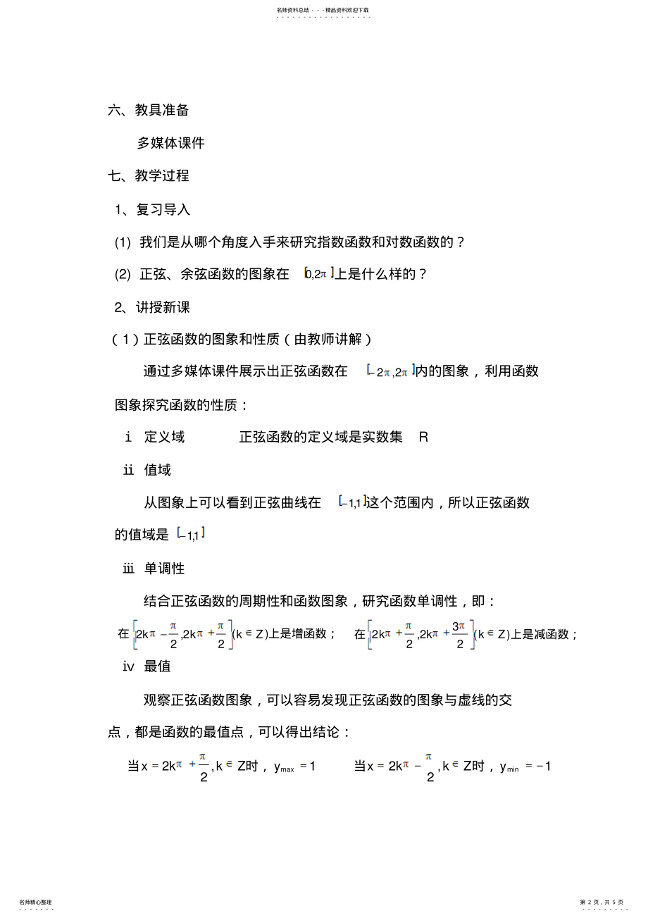 2022年正弦函数、余弦函数的图象和性质教案 .pdf_第2页