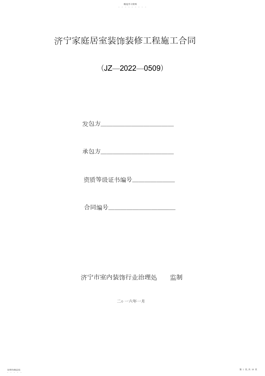 2022年标准家庭居室装饰装修工程施工合同.docx_第1页