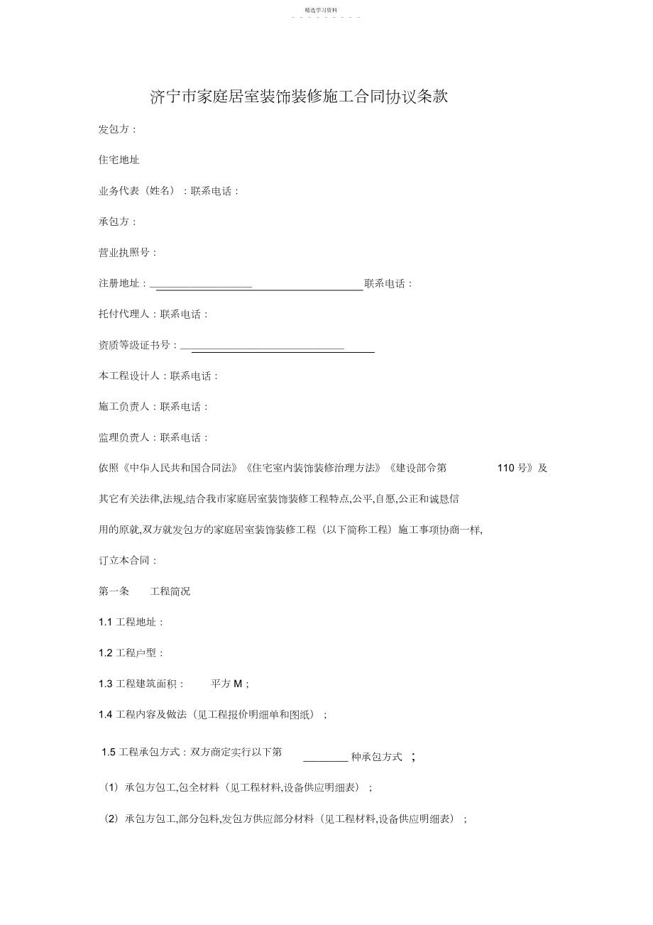 2022年标准家庭居室装饰装修工程施工合同.docx_第2页