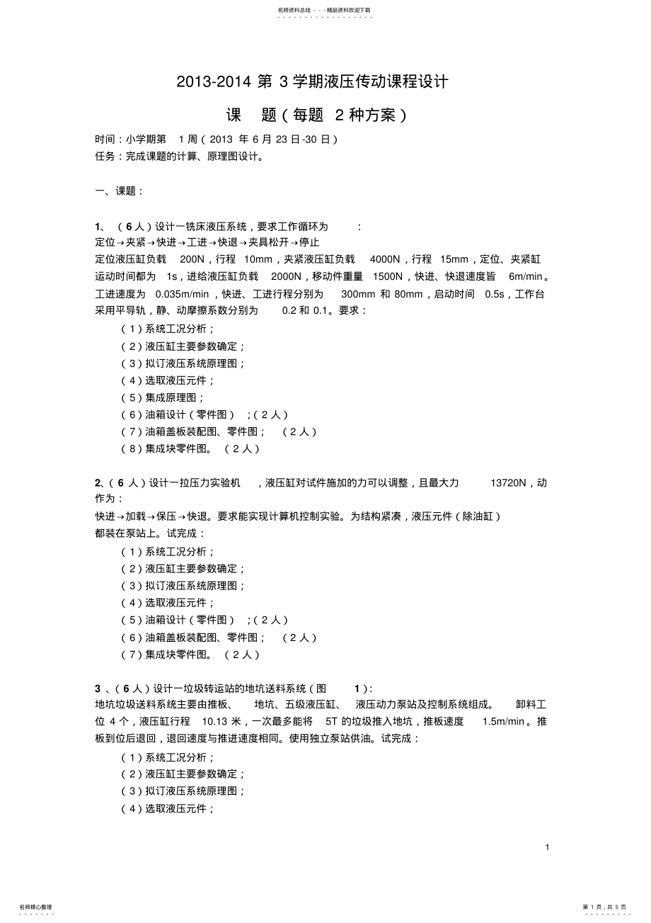 2022年液压课程设计 2.pdf_第1页