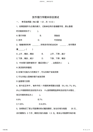 2022年2022年货币银行学期末考试试卷及参考答案 .pdf