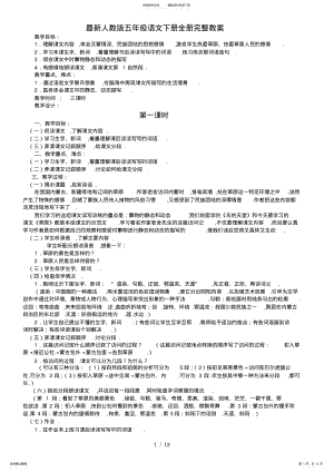 2022年最新人教版五年级语文下册全册完整教案 .pdf