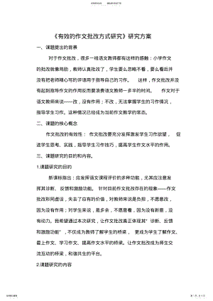 2022年有效的作文批改方式的研究课题研究方案 .pdf