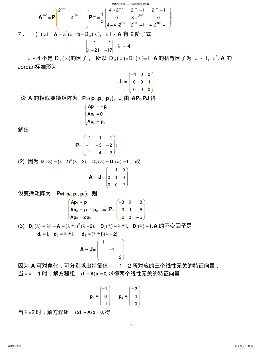 2022年2022年矩阵论简明教程习题答案 .pdf_第2页