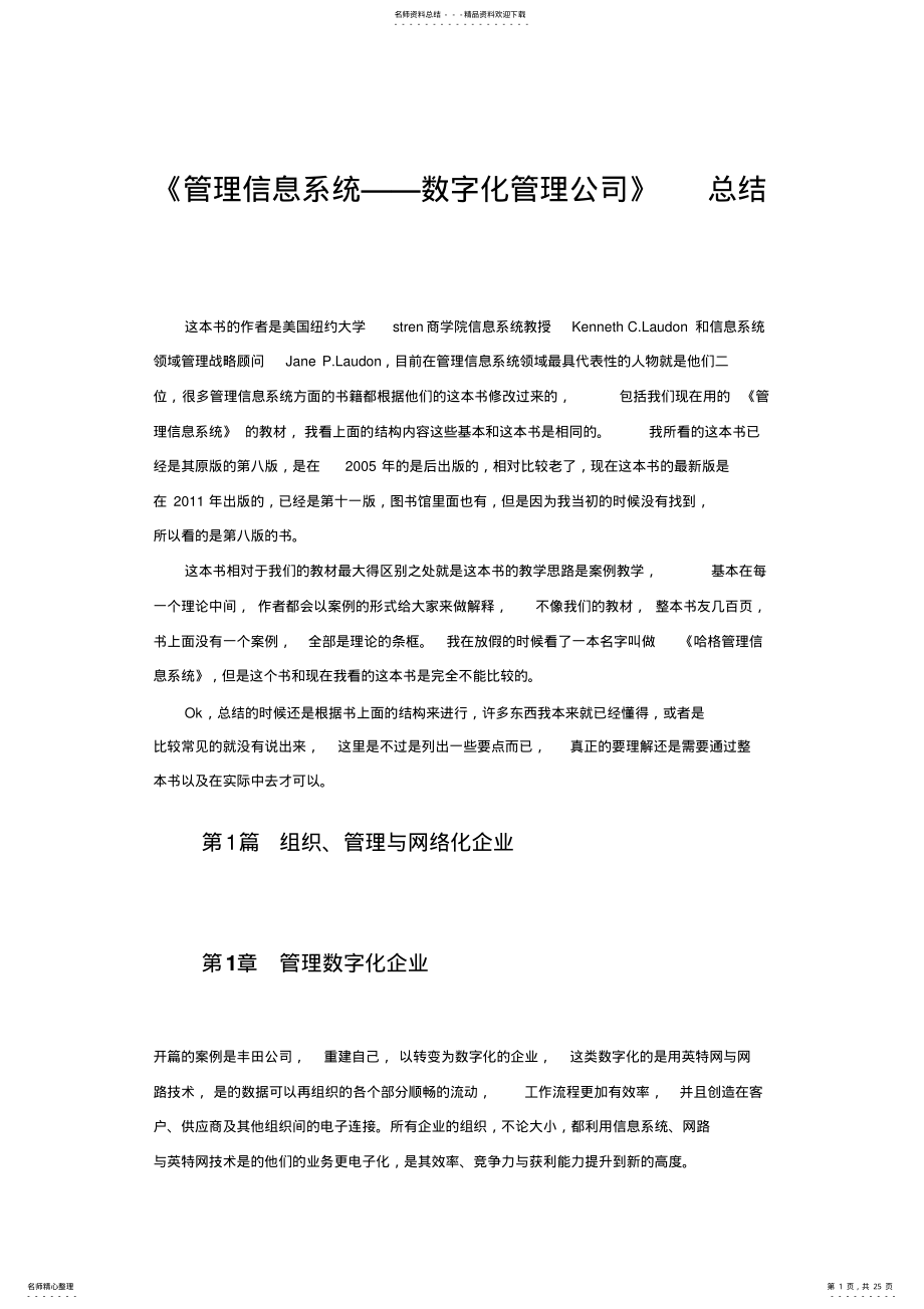 2022年2022年管理信息系统管理数字化公司要点总结 .pdf_第1页