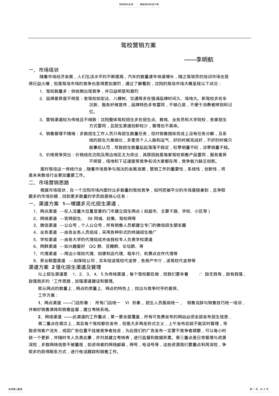 2022年2022年驾校营销方案 .pdf_第1页