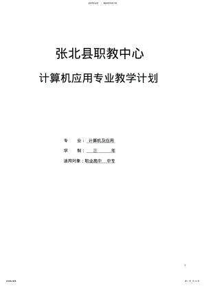 2022年2022年计算机应用专业教学计划定稿 .pdf