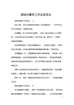 简短办事员工作总结范文.pdf