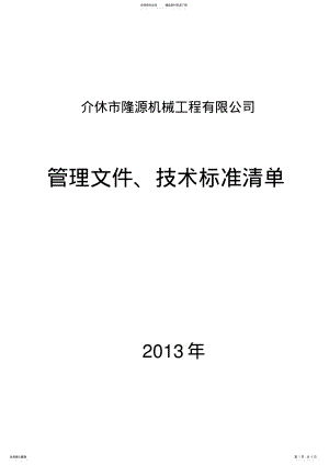 2022年最新预拌混凝土企业试验室管理文件、技术标准清单 .pdf