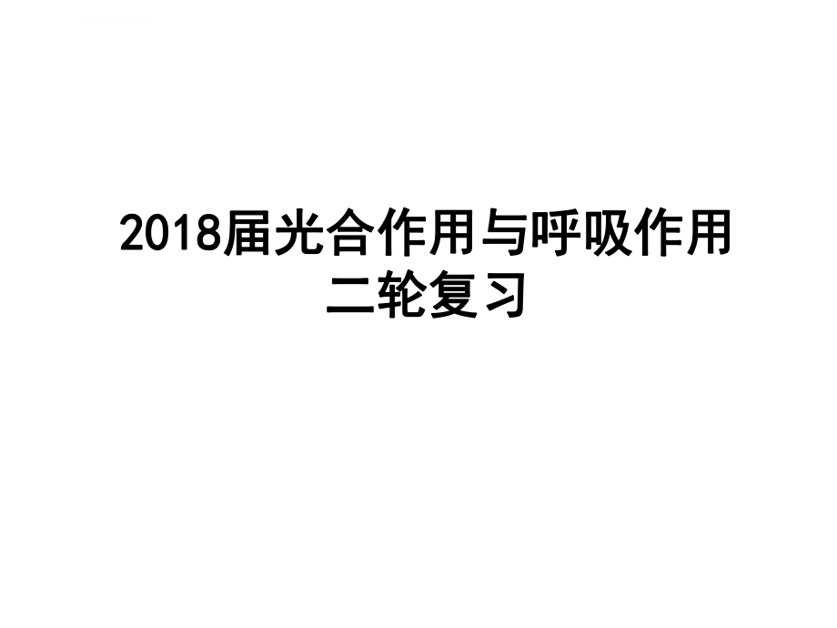 公开课-细胞呼吸和光合作用二轮复习ppt课件.ppt_第1页