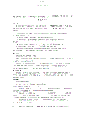 2022年湖北省襄阳市第四十七中学八年级物理下册《电功率和安全用电》学案新人教版.docx