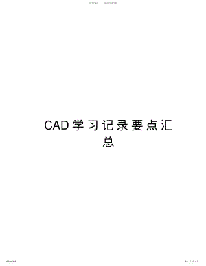 2022年CAD学习记录要点汇总说课讲解 .pdf