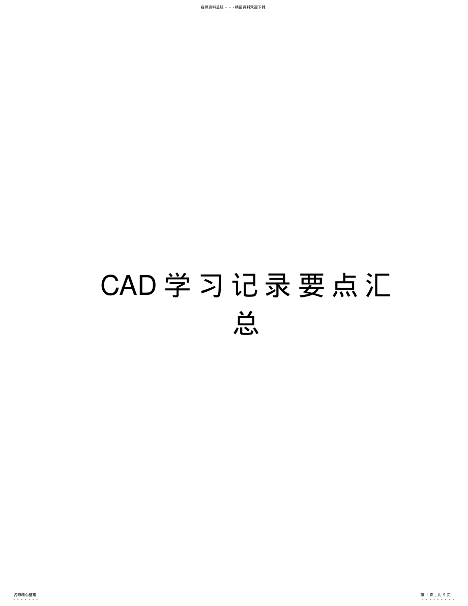 2022年CAD学习记录要点汇总说课讲解 .pdf_第1页