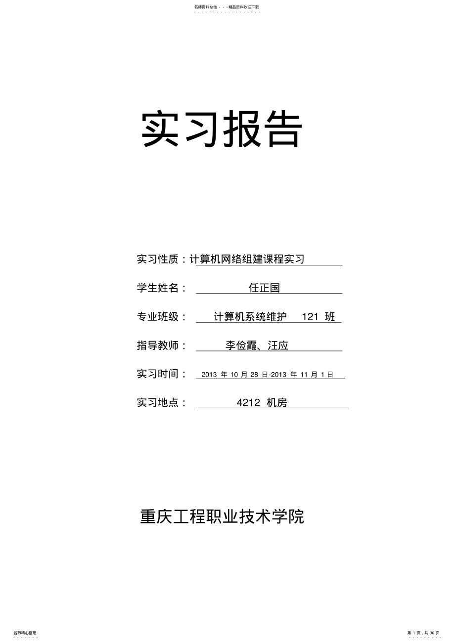 计算机网络组建实习报告 .pdf_第1页