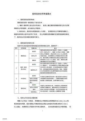 2022年2022年股权投资合同审查要点 .pdf