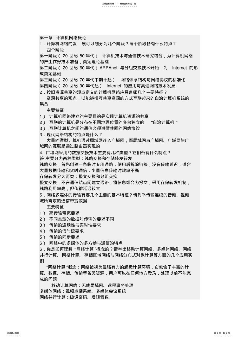 2022年2022年计算机网络课后答案 .pdf_第1页