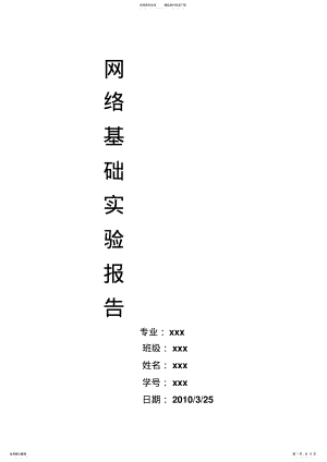 2022年2022年计算机网络基础报告 .pdf